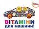 Витамины для машины!