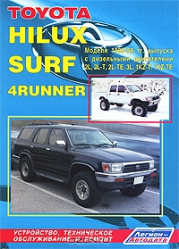 Toyota Hilux, Hilux Surf, 4Runner. Модели 1988-1999 гг. выпуска с дизельными двигателями. Устройство, техническое обслуживание и ремонт