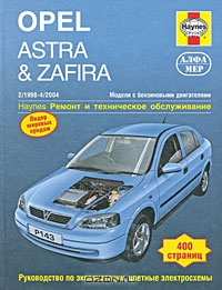 Opel Astra & Zafira 1998-2004. Ремонт и техническое обслуживание