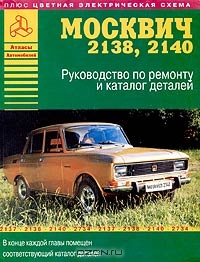 Автомобили "Москвич" 2138, 2140 и их модификации. Руководство по ремонту и каталог деталей (+ цветная электрическая схема)