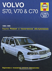 Volvo S70, V70 и C70 1996-1999. Ремонт и техническое обслуживание