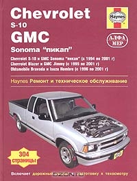 Chevrolet S-10 и Blazer, GMC Sonoma и Jimmy, Oldsmobile Bravada, Isuzu Hombre. Ремонт и техническое обслуживание