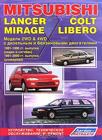 Mitsubishi Colt / Lancer / Mirage / Libero. Модели 1991-1996/2000 гг. выпуска. Устройство, техническое обслуживание и ремонт
