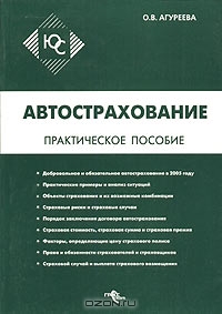 Автострахование. Практическое пособие