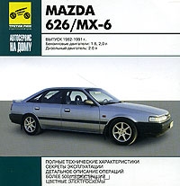 Mazda 626/MX- 6. Выпуск 1982-1991 г.