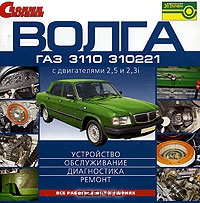 Волга ГАЗ 3110 и 310221 с двигателями 2,5 и 2,3i: Устройство, обслуживание, диагностика, ремонт