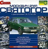 Москвич - 2141, Святогор с двигателями 1,6, 1,7 и 2,0i: Устройство, обслуживание, диагностика, ремонт
