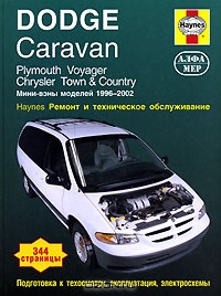 Dodge Caravan. Plymouh Voyager. Chrysler Town & Country. Ремонт и техническое обслуживание