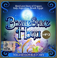 Волшебные ночи. Night Love Story (mp3)
