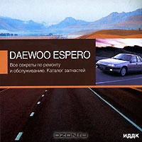 Все секреты по ремонту и обслуживанию Daewoo Espero. Каталог запчастей