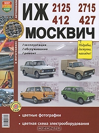ИЖ 412, 2125, 2715, (27151). Москвич 412, 427. Эксплуатация, обслуживание, ремонт