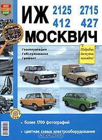 ИЖ-412, 2125, 2715, и Москвич 427. Эксплуатация, обслуживание, ремонт