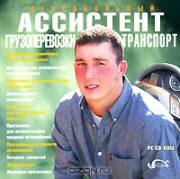 Персональный ассистент. Транспорт и грузоперевозки