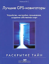 Лучшие GPS-навигаторы