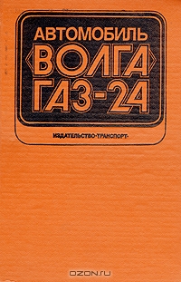 Автомобиль "Волга" ГАЗ - 24