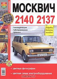 Москвич 2140, 2137. Эксплуатация, обслуживание, ремонт