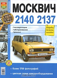 Москвич 2140, 2137. Эксплуатация, обслуживание, ремонт