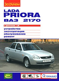 Lada Priora ВАЗ 2170 с двигателем 1,6i. Устройство, эксплуатация, обслуживание, ремонт