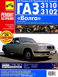 ГАЗ 3110, 3102 "Волга". Руководство по эксплуатации, техническому обслуживанию и ремонту