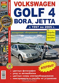 Автомобили Volkswagen Golf 4, Bora, Jetta (1997-2005). Эксплуатация, обслуживание, ремонт