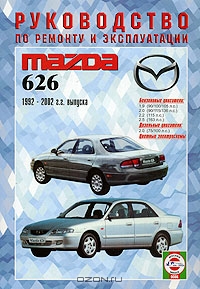 Mazda 626. Руководство по ремонту и эксплуатации