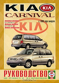 KIA Carnival. Руководство по ремонту и эксплуатации
