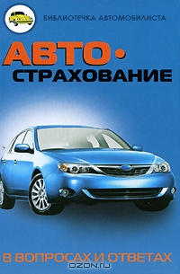 Автострахование в вопросах и ответах