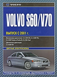 Volvo S60/V70 выпуск с 2001 г. Руководство по эксплуатации, обслуживанию и ремонту