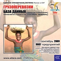 Грузоперевозки. База данных (сентябрь 2009)