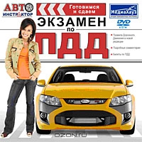 Автоинструктор. Готовимся и сдаем экзамен по ПДД