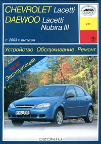 Устройство, обслуживание, ремонт и эксплуатация автомобилей Chevrolet Lacetti (Daewoo Lacetti / Nubira III)