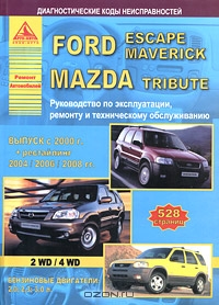 Ford Escape / Maverick. Mazda Tribute с 2000 г. Руководство по эксплуатации ремонту и техническому обслуживанию