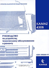 Автомобили КАМАЗ-4308. Руководство по устройству, техническому обслуживанию и ремонту