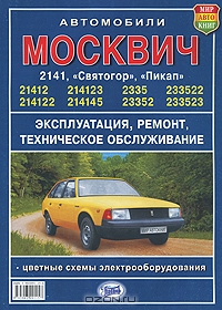 Руководство по ремонту и техническому обслуживанию автомобилей "Москвич" серии 2141 и 2335