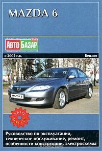 Mazda 6 с 2002 г. в. Руководство по эксплуатации, техническое обслуживание, ремонт и особенности конструкции, электросхемы