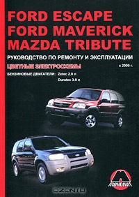 Ford Escape / Ford Maverick / Mazda Tribute с 2000 г. Руководство по ремонту и эксплуатации. Цветные электросхемы. Бензиновые двигатели: Zetec 2.0 л / Duratec 3.0 л