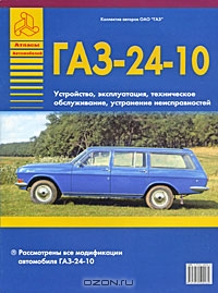 Автомобили ГАЗ-24-10. Устройство, эксплуатация, техническое обслуживание, устранение неисправностей