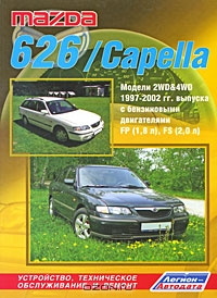Mazda 626 / Capella. Модели 2WD&4WD 1997-2002 гг. выпуска с бензиновыми двигателями FP (1,8 л) и FS (2,0 л). Устройство, техническое обслуживание и ремонт
