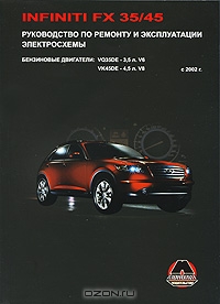 Infiniti FX 35/45 с 2002 г. Бензиновые двигатели 3,5, 4,5 л. Руководство по ремонту и эксплуатации. Электросхемы