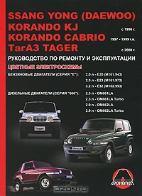 SsangYong (Daewoo) Korando KJ / Cabrio KJ / ТагАЗ Tager с 1996 г. Бензиновые двигатели 2.0, 2.3, 3.2 л. Дизельные двигатели 2.3, 2.9 л. Руководство по ремонту и эксплуатации. Цветные электросхемы