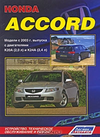 Honda Accord. Модели с 2003 г. выпуска. Устройство, техническое обслуживание и ремонт