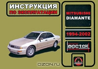 Mitsubishi Diamante. 1994-2002. Инструкция по эксплуатации