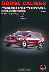 Dodge Caliber с 2006 г. Руководство по ремонту и эксплуатации. Цветные электросхемы. Бензиновые двигатели: 1.8 MT, 2.0 CVT, 2.4 SRT4 MT
