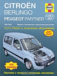 Citroen Berlingo / Peugeot Partner 1996-2005. Ремонт и техническое обслуживание