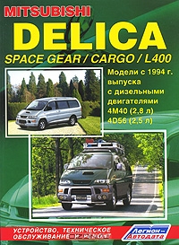 Mitsubishi Delica Space Gear / Cargo / L 400. Устройство, техническое обслуживание и ремонт