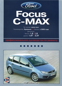 Ford Focus C-Max. Профессиональное руководство по ремонту
