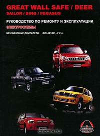 Great Wall Safe / Deer / Sailor / Sing / Pegasus. Руководство по ремонту и эксплуатации. Электросхемы