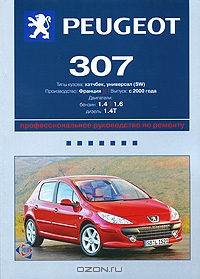 Peugeot 307. Профессиональное руководство по ремонту