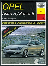 Opel Astra H / Zafira В. Устройство, обслуживание, ремонт и эксплуатация