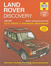 Land Rover Discovery 1998-2004. Ремонт и техническое обслуживание